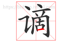 谪字的第13画:一,横