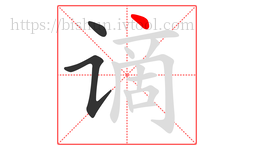 谪字的第3画:丶,点