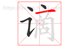 谪字的第4画:一,横