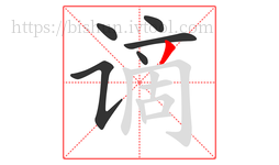 谪字的第6画:丿,撇