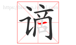 谪字的第9画:一,横