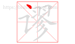 谬字的第1画:丶,点