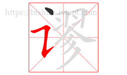 谬字的第2画:㇊,横折提