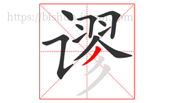 谬字的第11画:丿,撇