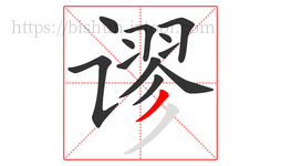 谬字的第12画:丿,撇