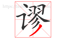 谬字的第13画:丿,撇