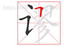 谬字的第3画:𠃍,横折