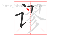 谬字的第4画:丶,点