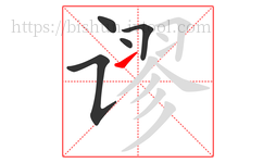 谬字的第5画:㇀,提