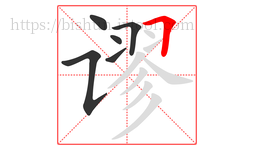 谬字的第6画:𠃍,横折