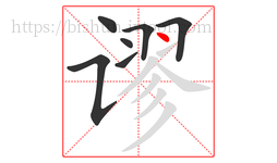 谬字的第7画:丶,点