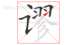 谬字的第8画:㇀,提