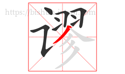 谬字的第9画:丿,撇