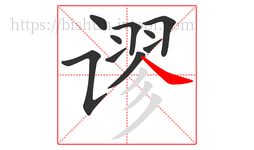 谬字的第10画:㇏,捺