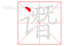 谮字的第1画:丶,点