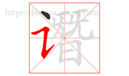 谮字的第2画:㇊,横折提