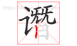 谮字的第11画:丨,竖