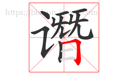 谮字的第12画:𠃍,横折