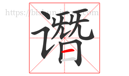 谮字的第13画:一,横