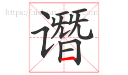 谮字的第14画:一,横