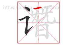 谮字的第3画:一,横