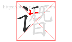 谮字的第4画:𠃋,撇折