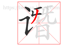 谮字的第5画:丿,撇