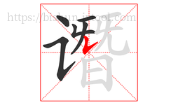 谮字的第6画:𠄌,竖提