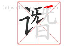 谮字的第7画:一,横