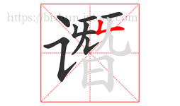 谮字的第8画:𠃋,撇折