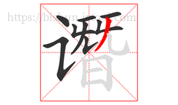 谮字的第9画:丿,撇