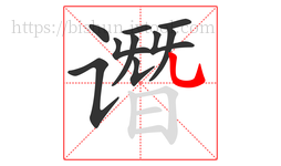 谮字的第10画:乚,竖弯钩