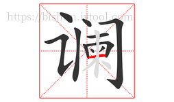 谰字的第11画:一,横