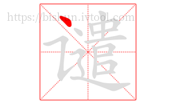 谴字的第1画:丶,点
