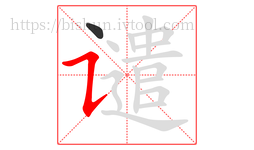 谴字的第2画:㇊,横折提
