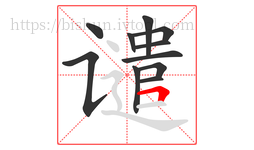 谴字的第11画:𠃍,横折