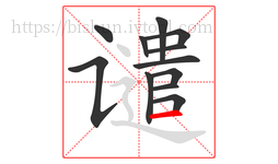 谴字的第12画:一,横