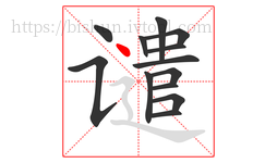 谴字的第13画:丶,点