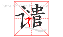 谴字的第14画:㇋,横折折撇