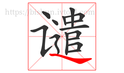 谴字的第15画:㇏,捺