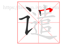 谴字的第4画:𠃍,横折