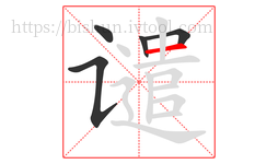 谴字的第5画:一,横