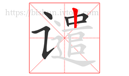 谴字的第6画:丨,竖