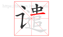 谴字的第7画:一,横