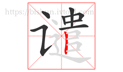 谴字的第8画:丨,竖