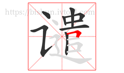谴字的第9画:𠃍,横折