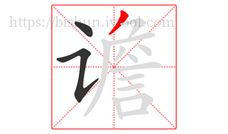 谵字的第3画:丿,撇