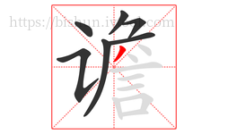 谵字的第7画:丿,撇