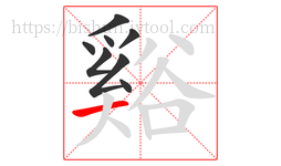 谿字的第8画:一,横