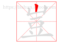 豈字的第1画:丨,竖